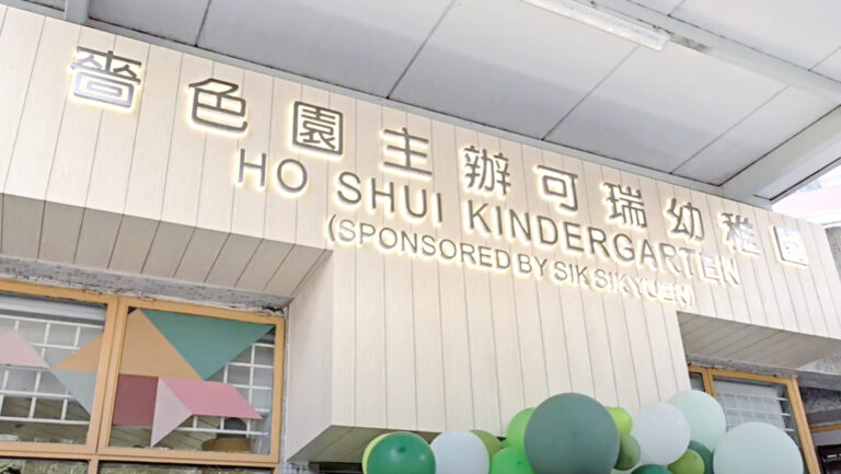 嗇色園主辦可瑞幼稚園 - 招牌