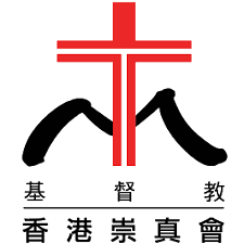 基督教香港崇真會