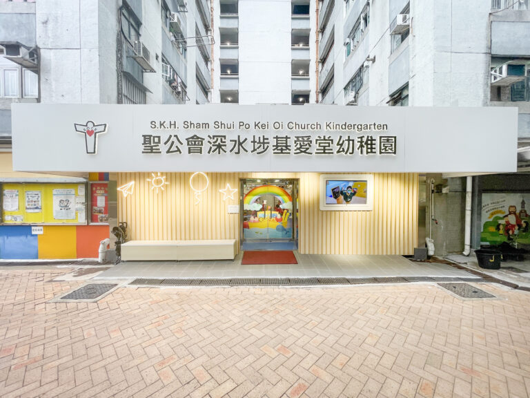 聖公會深水埗基愛堂幼稚園 - 校門及圖書閣1