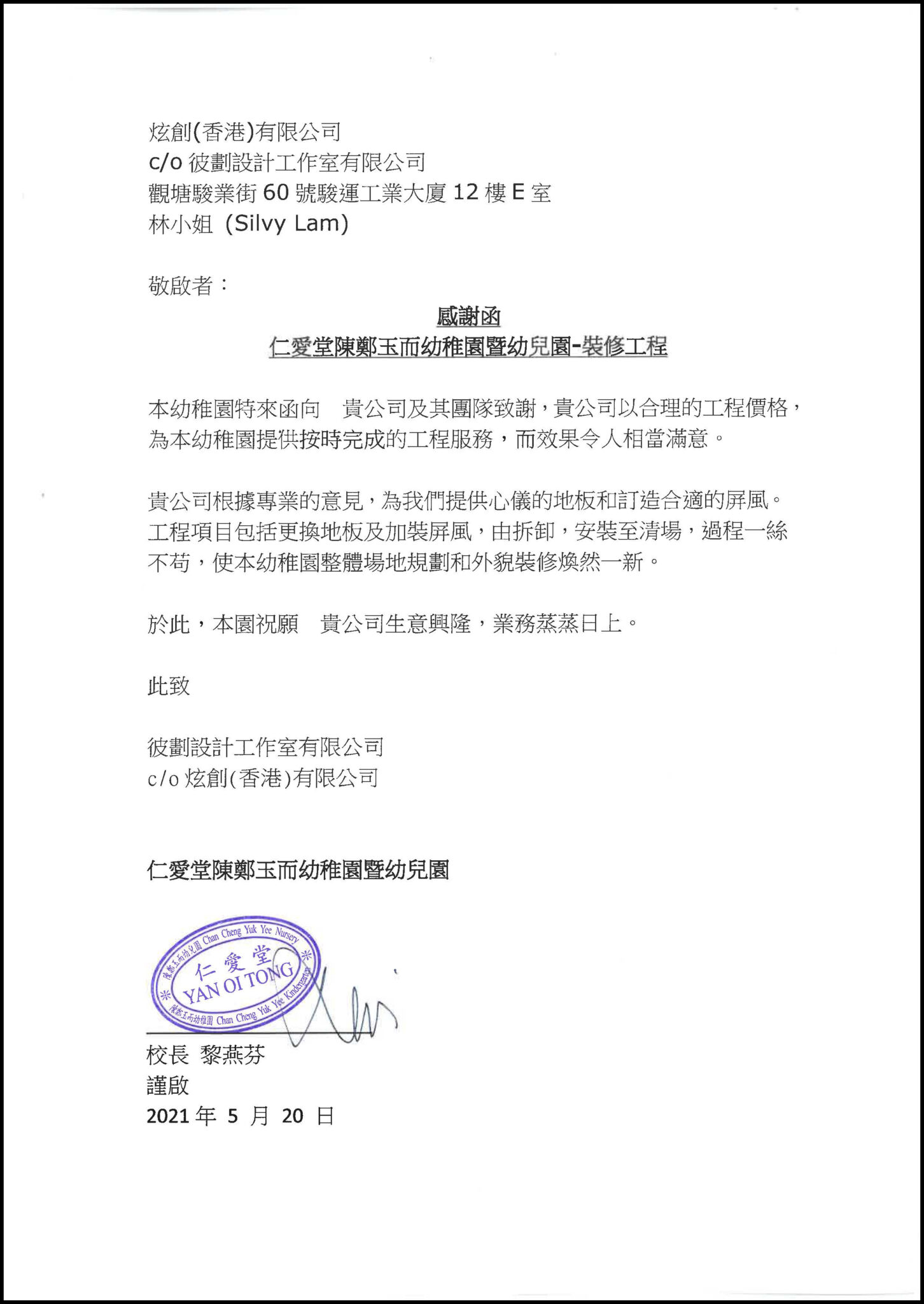 仁愛堂陳鄭玉而幼稚園暨幼兒園