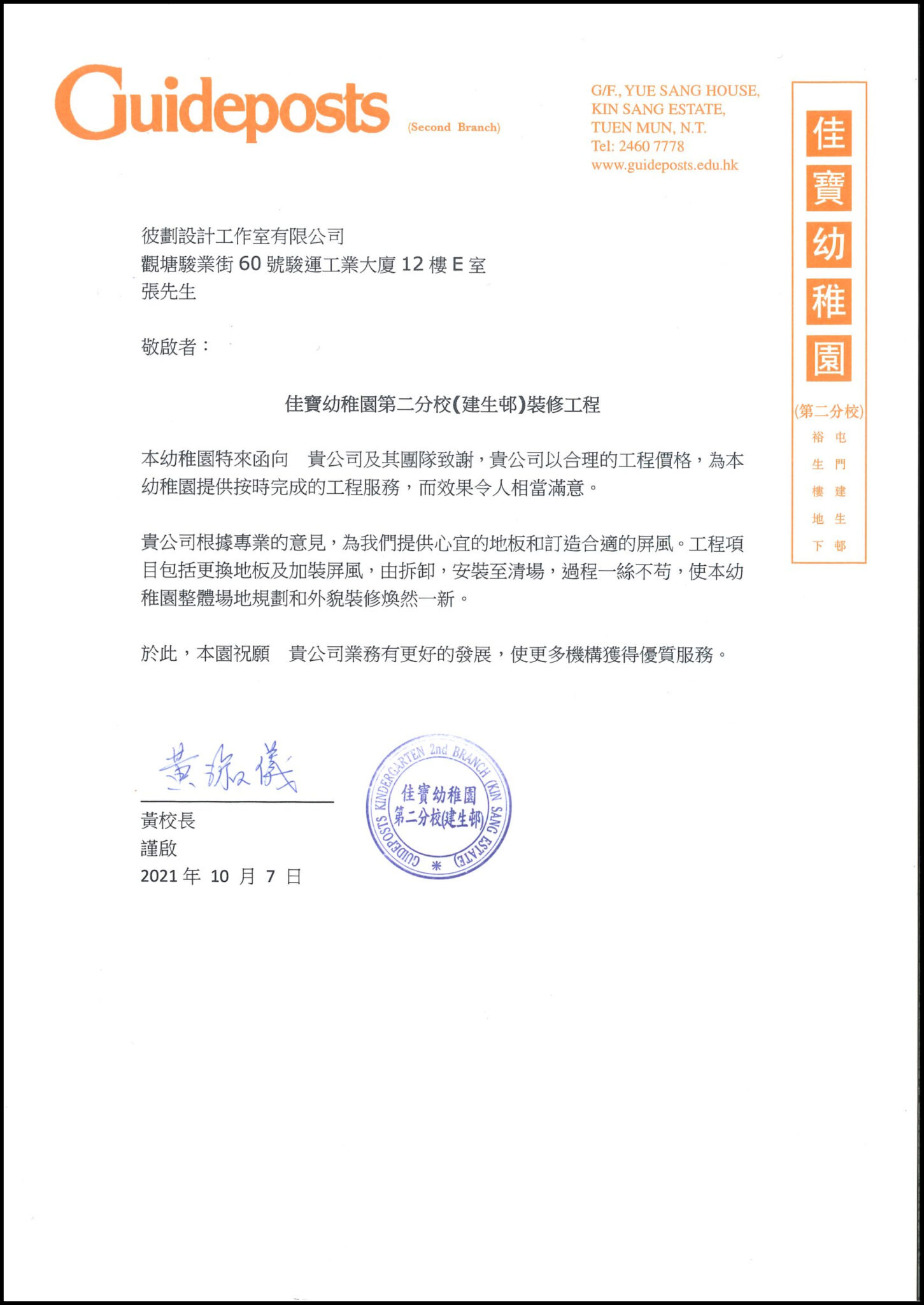 佳寶幼稚園第二分校(建生邨)