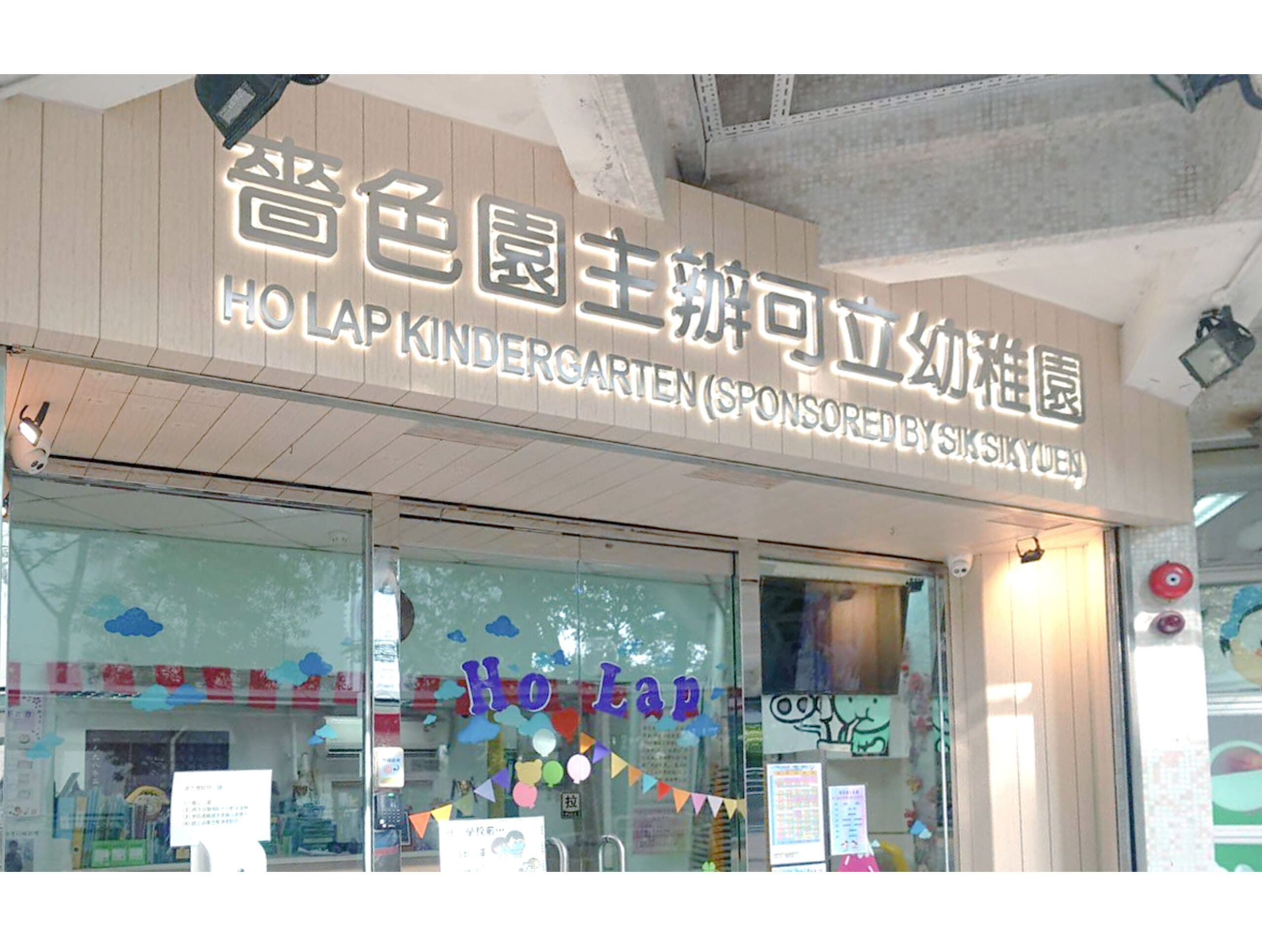 嗇色園主辦可立幼稚園 - 招牌1(1)