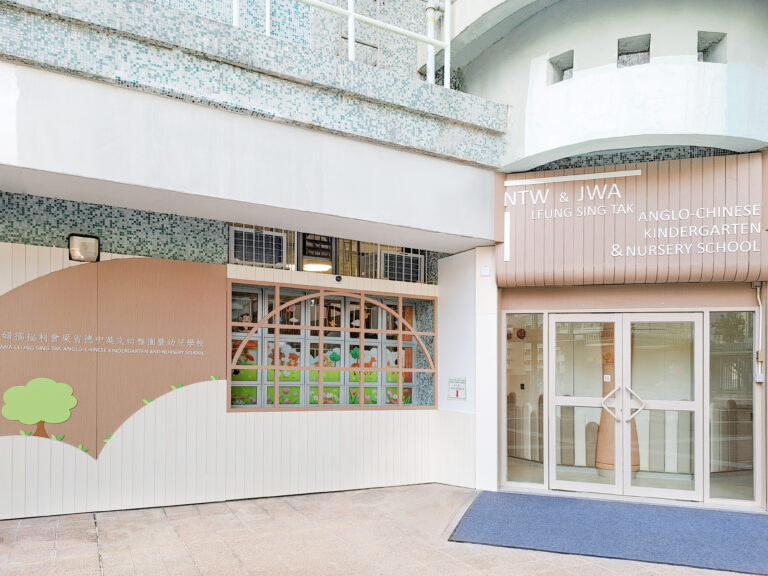 新界婦孺福利會梁省德中英文幼稚園暨幼兒學校1