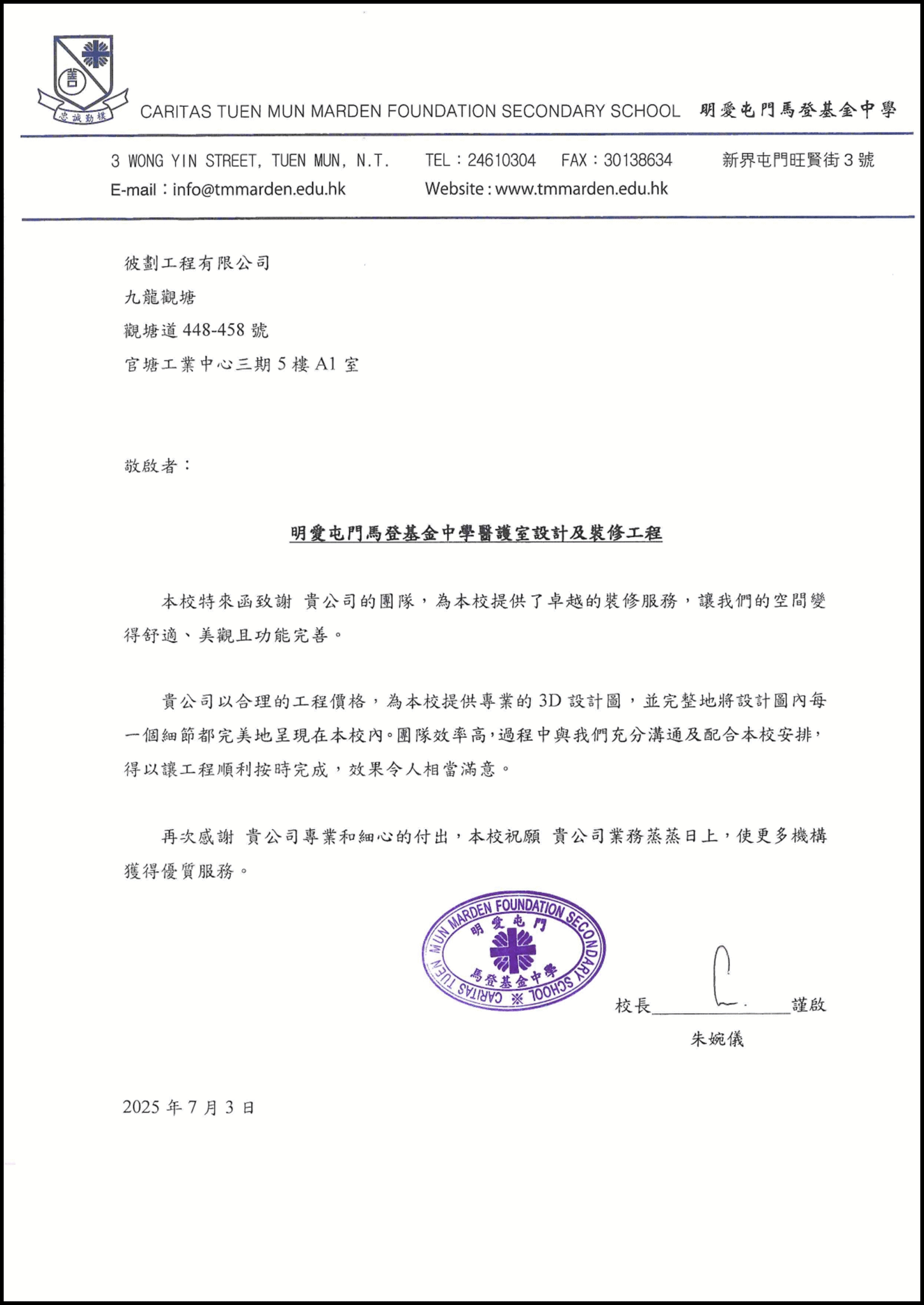 明愛屯門馬登基金中學