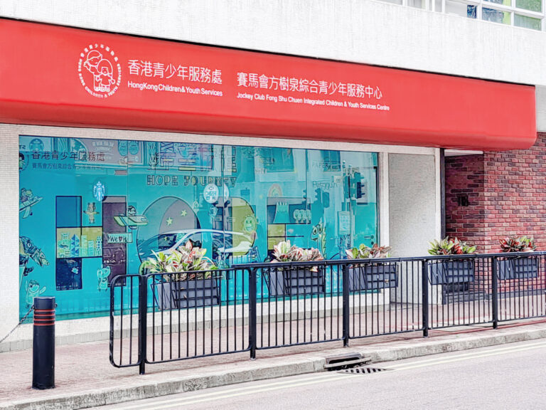 賽馬會方樹泉綜合青少年服務中心1