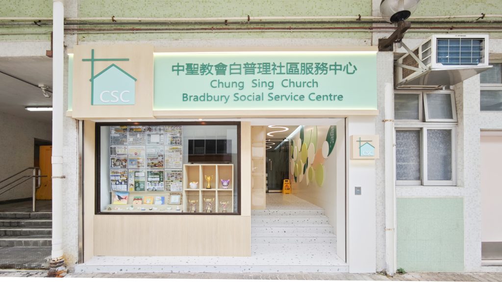中聖教會白普理社區服務中心
